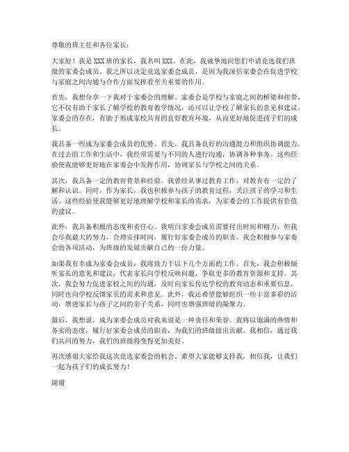家委会竞选自荐申请书模板