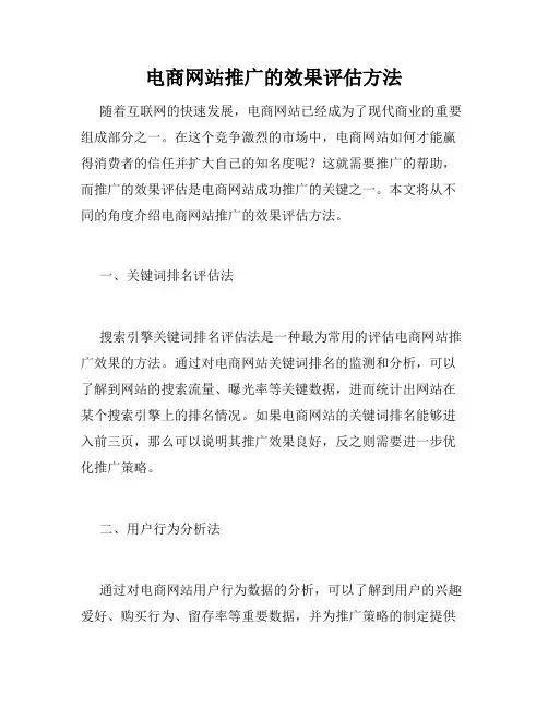 电商网站推广的效果评估方法