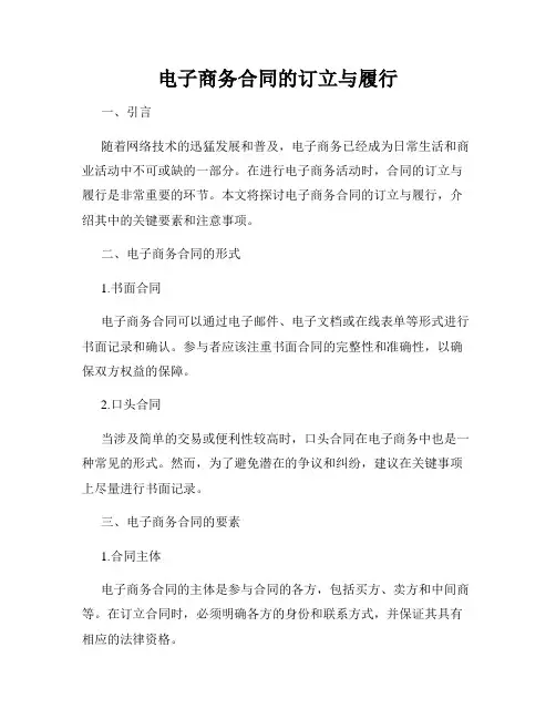 电子商务合同的订立与履行