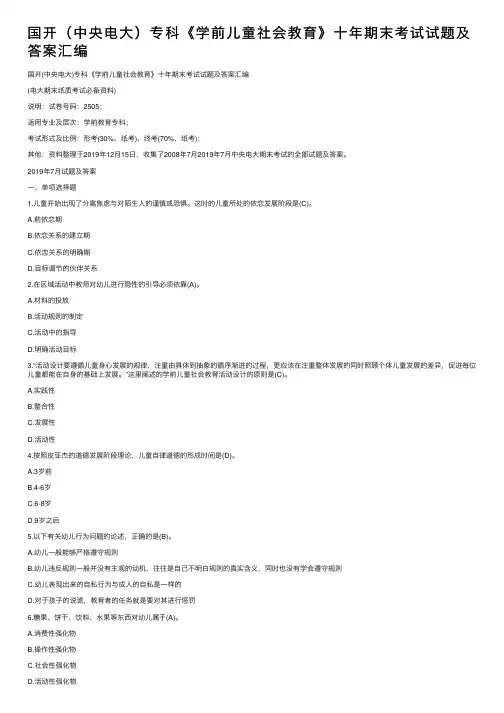 国开（中央电大）专科《学前儿童社会教育》十年期末考试试题及答案汇编