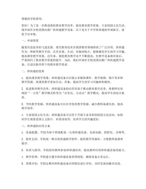 中学班班通申请报告