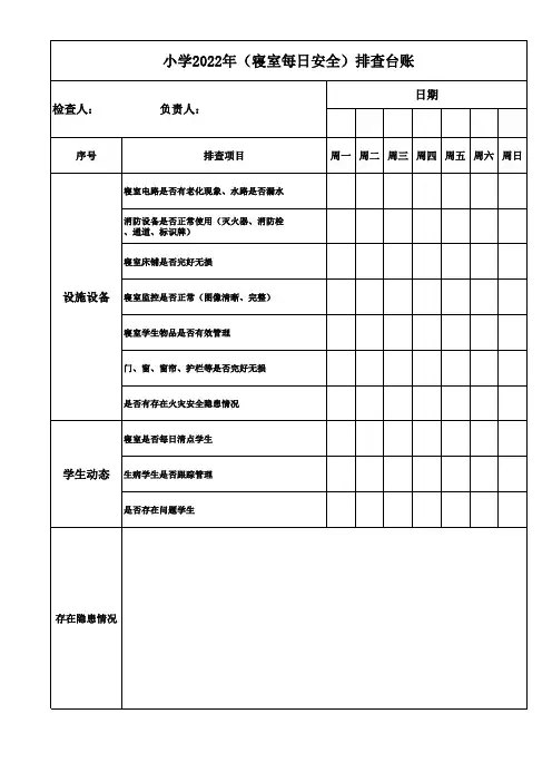小学寝室每日安全排查台账(寝室用)