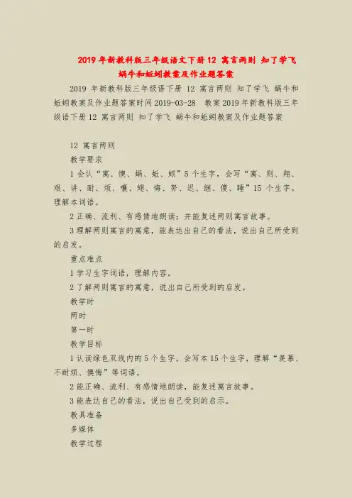 2019年新教科版三年级语文下册12 寓言两则 知了学飞 蜗牛和蚯蚓教案及作业题答案