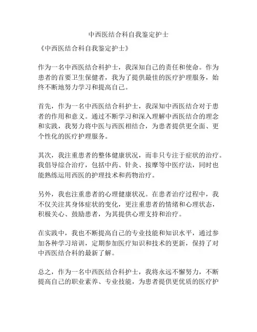中西医结合科自我鉴定护士