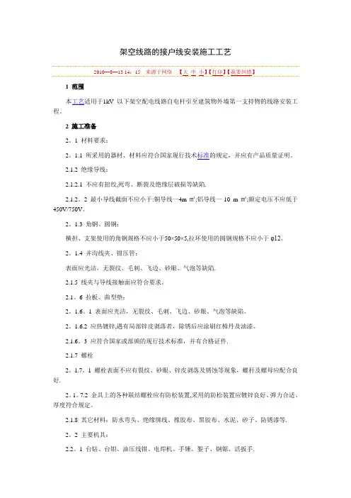 架空线路的接户线安装施工工艺