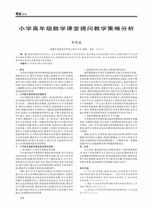 小学高年级数学课堂提问教学策略分析
