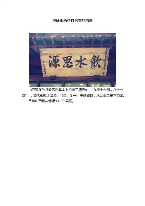 考证山西各县名字的由来