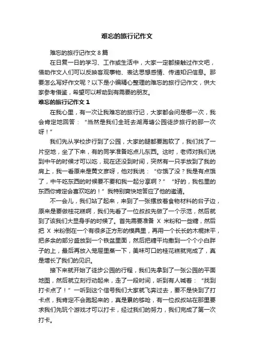 难忘的旅行记作文8篇