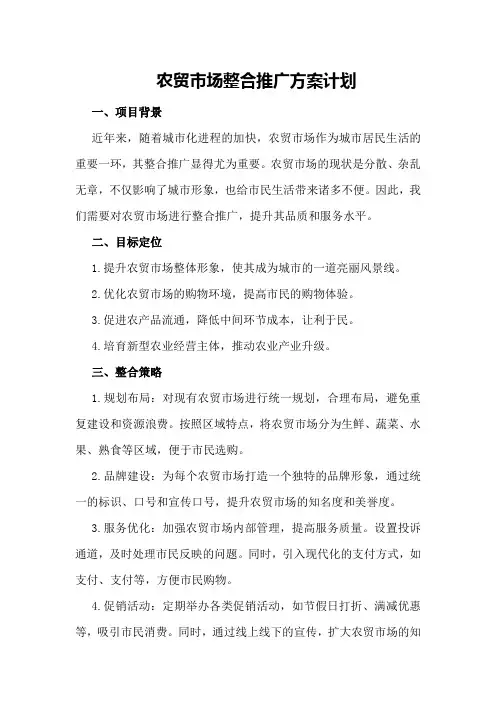 农贸市场整合推广方案计划