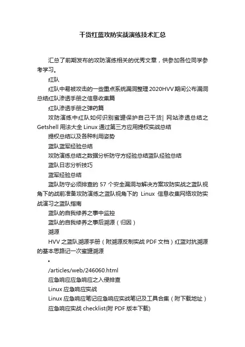干货红蓝攻防实战演练技术汇总