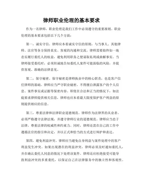 律师职业伦理的基本要求