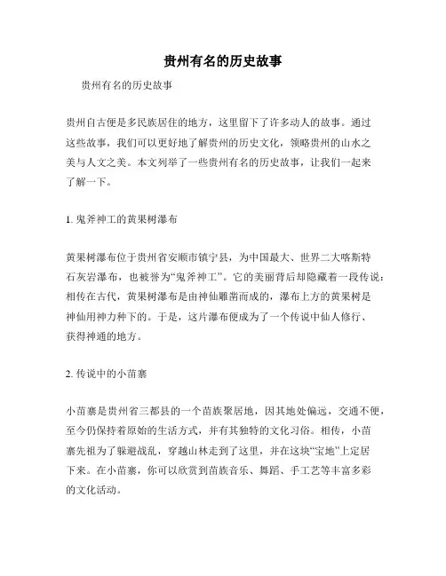 贵州有名的历史故事