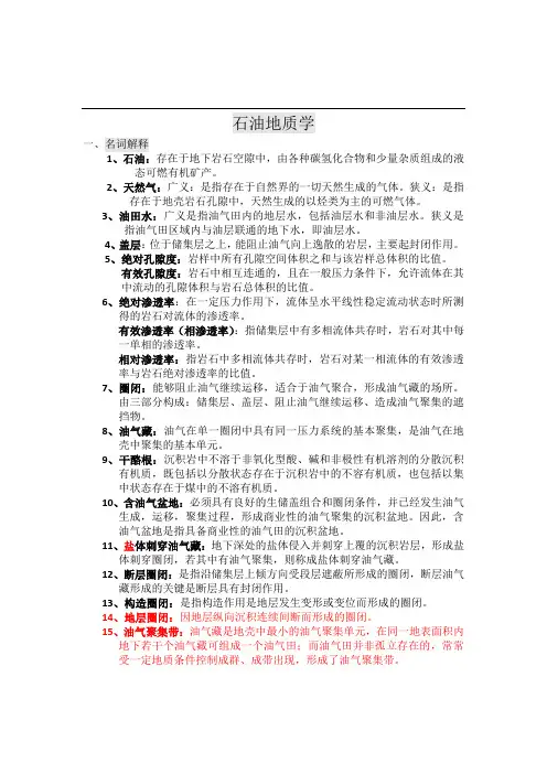 石油地质学考试复习资料修订版