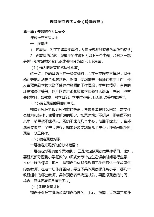 课题研究方法大全（精选五篇）