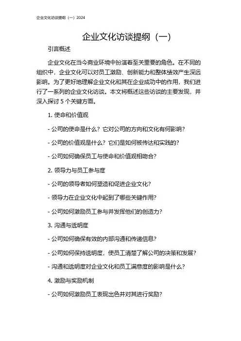 企业文化访谈提纲(一)2024