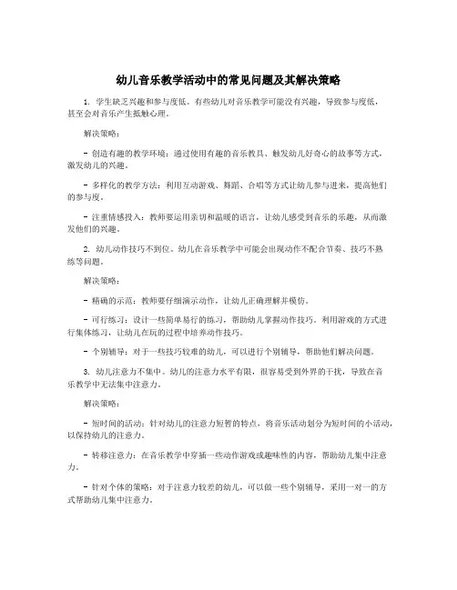 幼儿音乐教学活动中的常见问题及其解决策略