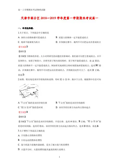 2018-2019学年天津市部分区高一上学期期末考试物理试卷(答案+解析)