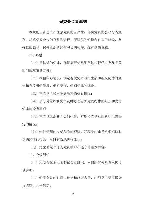 纪委会议事规则