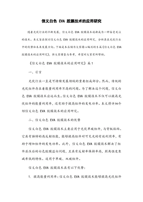 信义白色eva胶膜技术的应用研究