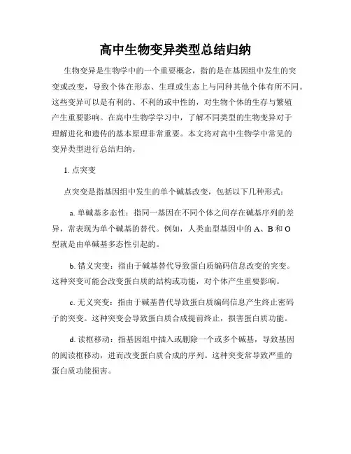 高中生物变异类型总结归纳