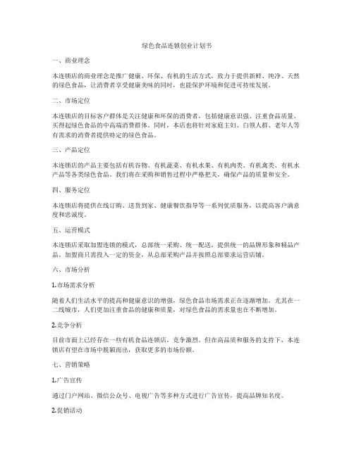 绿色食品连锁创业计划书