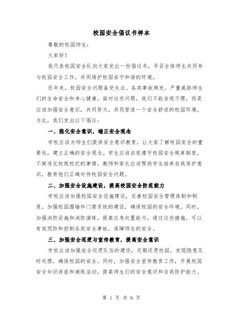 校园安全倡议书样本(三篇)