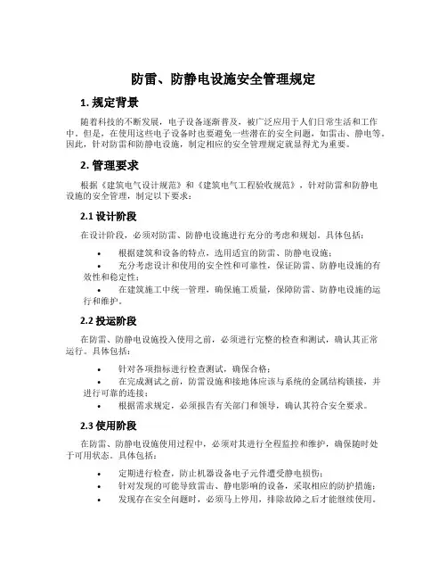 防雷、防静电设施安全管理规定