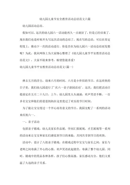 幼儿园儿童节安全教育活动总结范文六篇