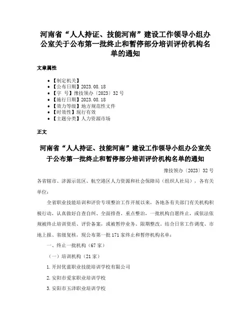 河南省“人人持证、技能河南”建设工作领导小组办公室关于公布第一批终止和暂停部分培训评价机构名单的通知
