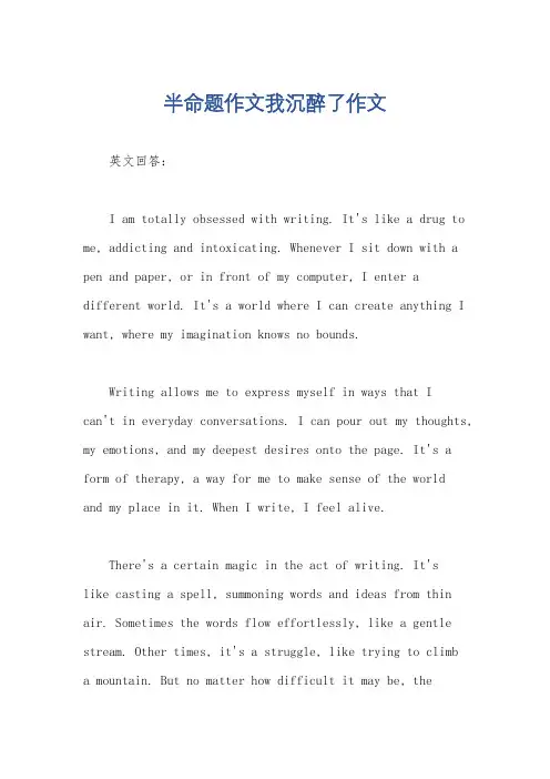 半命题作文我沉醉了作文