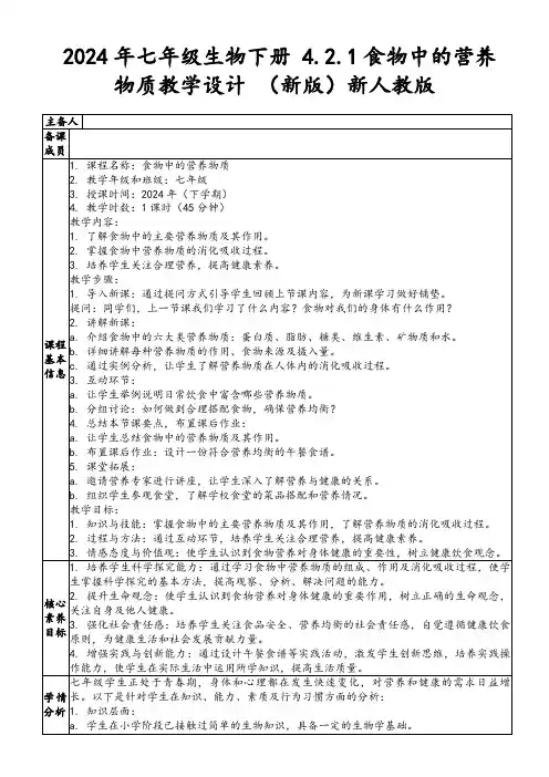 2024年七年级生物下册4.2.1食物中的营养物质教学设计(新版)新人教版