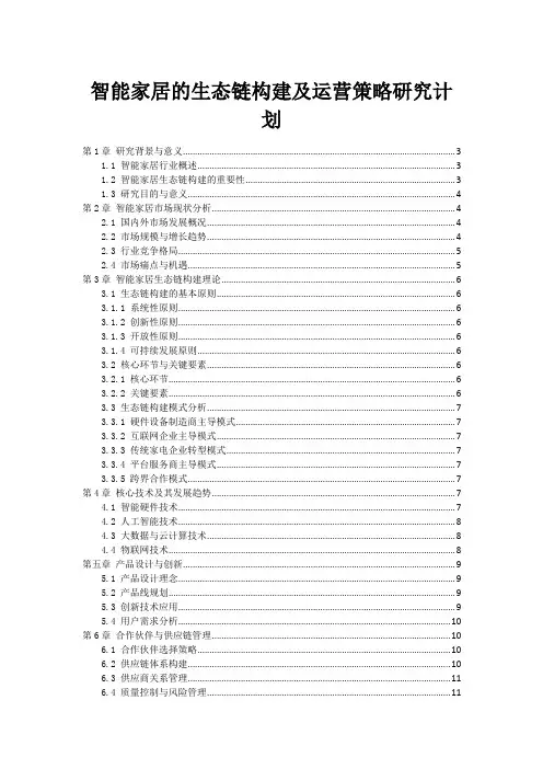 智能家居的生态链构建及运营策略研究计划