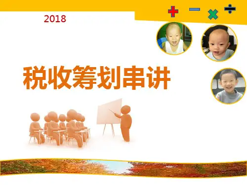 税收筹划串讲2018最新版