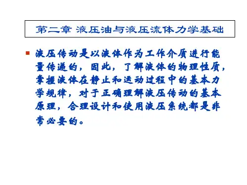 《液压与气压传动》第二章 液压油与液压流体力学基础