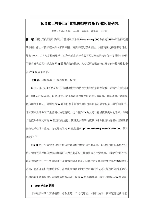 聚合物口模挤出计算机模拟中的高We数问题研究