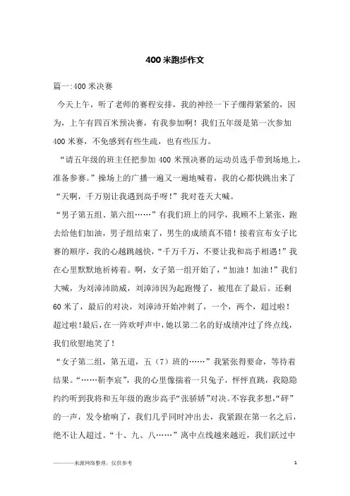 400米跑步作文