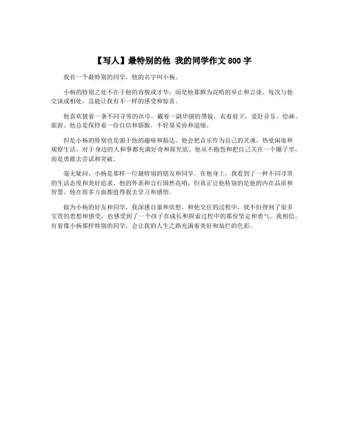 【写人】最特别的他 我的同学作文800字
