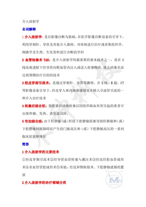 介入放射学版考试复习重点知识总结