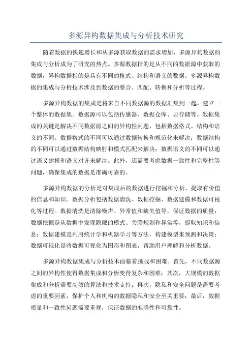 多源异构数据集成与分析技术研究