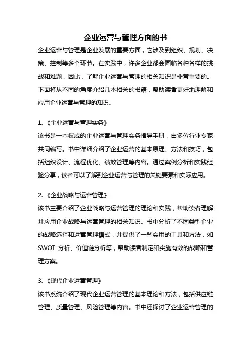 企业运营与管理方面的书