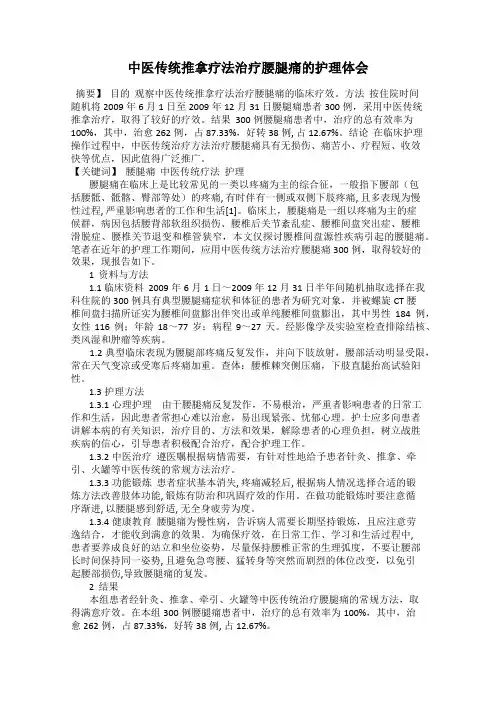 中医传统推拿疗法治疗腰腿痛的护理体会