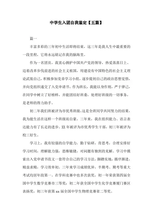 中学生入团自我鉴定【五篇】