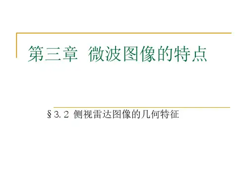 2016-2017(1)微波遥感-3.2侧视雷达图像的几何特征