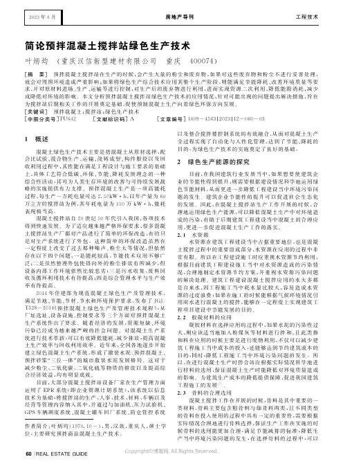 简论预拌混凝土搅拌站绿色生产技术