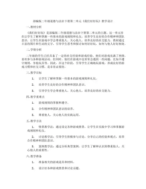 部编版二年级道德与法治下册第二单元《我们好好玩》教学设计