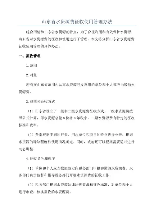 山东省水资源费征收使用管理办法