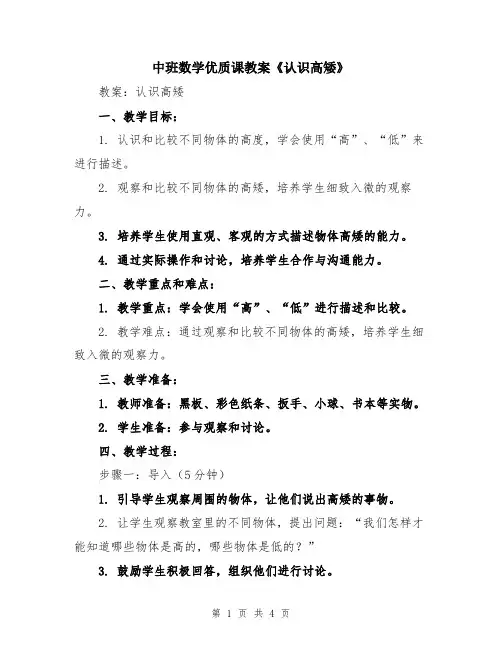 中班数学优质课教案《认识高矮》