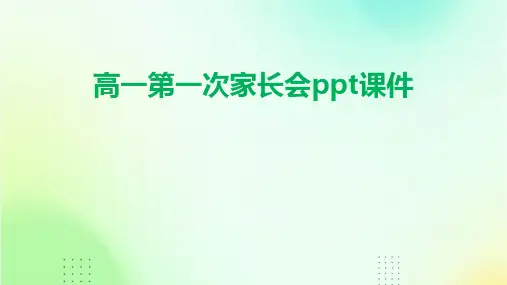 高一第一次家长会ppt课件
