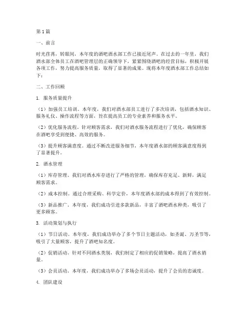酒吧酒水部工作总结范文(3篇)