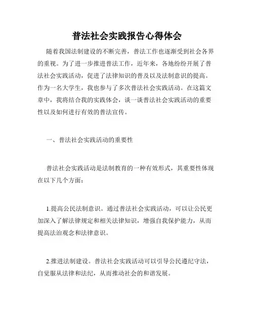 普法社会实践报告心得体会